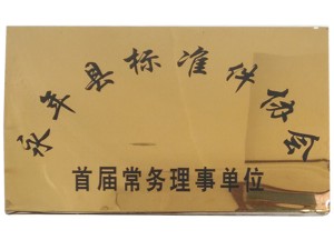 永年县标准件协会